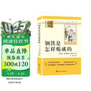 钢铁是怎样炼成的 升级版 初中七年级下册必读 适用新版人教教材配套阅读 名师推荐考点精炼 初中七年级下册必读课外阅读书经典文学名著指定读物 无障碍阅读青少年文学