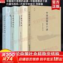 【正版包邮】兴盛与危机+开放中的变迁+中国现代思想的起源+中国思想史十讲 金观涛作品集四书 新华书店旗舰店 图书
