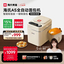 海氏（Hauswirt）A5全自动面包机家用多功能智能早餐和面发酵烘焙烤吐司三明治机姜妍同款 A5奶米白-低糖技术