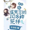 穿书：论虐男主的108种花样