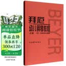 拜厄幼儿钢琴教程（套装上下册） 
