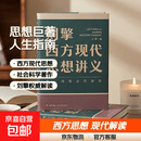 【正版包邮】刘擎西方现代思想讲义 刘擎 著 奇葩说导师 得到APP主理人 社会科学 刘擎讲透西方思想史 哲学人生励志成功书 得到讲义系列 罗振宇推荐 得到图书
