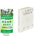 二十四节气百科全书 宋英杰 一览二十四节气的科学与文化 感悟顺天应时的中国智慧 七十二候 传统文化 科普 气象 气候 生活美学 历史 自然节律