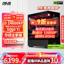 华硕全家桶i5 14600KF/RTX5060Ti/5070显卡直播电竞游戏台式机组装电脑主机整机DIY组装机 RTX5060Ti+14600KF丨配置二