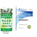 人事社2025年新版中级经济师官方教材【经济基础知识】中级