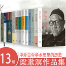 梁漱溟作品【13册 】印度哲学概论中国文化要义乡村建设理论我生有涯愿无尽梁漱溟日记这个世界会好吗东西文化及其哲学 人心与人生朝话 最后的儒家-梁漱溟与中国现代化的两难 孔学绎旨 如何才能合理痛快地生活