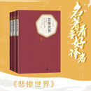 名著名译精装： 悲惨世界（套装上中下册）精装版 李丹 方于 译全译本无删减原版原著人民文学 小说