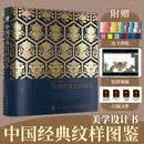 【官方正版】中国经典纹样图鉴+故宫经典纹样图鉴+敦煌经典纹样图鉴 全3册 红糖美学 传统文化视觉对历史符号的重新解读 中国传统纹样图案艺术收藏鉴赏艺术书正版畅销书 中国经典纹样图鉴