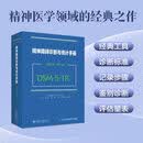 【新华书店正版】 精神障碍诊断与统计手册:第五版:修订版(DSM-5-TR)  神经病学与精神病学