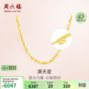 周六福 足金999满天星黄金项链女生日礼物计价AA051318 约4.78g 45cm
