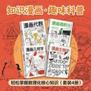 漫画生物学+漫画代数+几何学+微积分 套装4册 知识漫画 青少年读物 科普漫画 百科知识 学好数理化 趣味科普 知识漫画 休闲阅读 培养兴趣 中信出版社