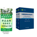 中国营养科学全书（第2版）全2册 食物营养参考 中国居民膳食指南 人民卫生出版社