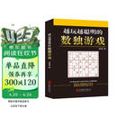 越玩越聪明的数独游戏（从2015年到2025年，持续畅销10年，1000000+读者的真实选择，足足720道题，一本顶10本。）