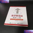 【二手9成新】医学联络官进阶之路：MSL新手到高手的进阶路线图  邱南生 电子工业
