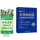图解入门 半导体制造设备基础与构造精讲 原书第3版 2023年信息通信科普精品