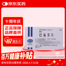 [郝智] 巴氯芬片10mg*20片/盒