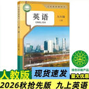 2026秋最新版 九年级上册英语（人教版）  抢先版预习 彩色印刷 九年级上册英语（人教版）