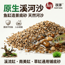 HANYANG 溪河沙水草鱼缸造景底砂免洗溪流粗沙化妆沙龟缸水族养鱼用品2kg