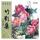 竹影集昆曲名家名段精选黑胶唱片LP