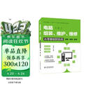 电脑组装、维护、维修从零基础到实战（图解·视频·案例）电脑组装教程 电脑维修手册 计算机维护指南 零基础学电脑 新手装机教程