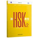新HSK教程2学练手册 全新HSK3.0考试官方教材 New HSK Course 2 Workbook