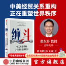 中信出版【官方旗舰店】缠斗 中美经贸重构与全球经济新秩序 翟东升全新力作 系统解析中美经贸重构进程、逻辑、原因与未来走向 看清未来世界格局与中国方略 中信出版社正版图书 缠斗：中美经贸重构与全球经济新