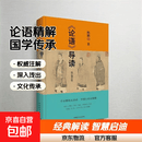 论语导读 鲍鹏山 著 国学古籍