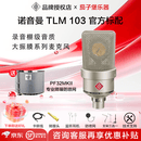 NEUMANN  诺音曼 纽曼103 105 U87 149唱歌直播录音麦克风大振膜话筒 纽曼103（ 第三方防震架）+PF32防喷网