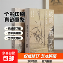 【正版速发】理想国（imaginist）被遗忘的真迹：吴镇书画重鉴（修订版） 画语录 徐小虎 大开本全彩印刷 91岁的 “捣蛋鬼”徐小虎，戳穿古画界“皇帝的新衣”  吴镇元四家 故宫博物院 理想国正版