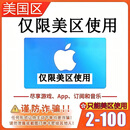 Apple美国区苹果充值卡App Store美国区礼品卡app美服充值卡iTunes水果商店IOS充值美区充值礼品卡 美区苹果充值卡（仅限美区使用） 200美（仅限美区使用）