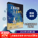 了不起的玉兔号 贾阳 著 精装 山东科学技术出版社 书籍 图书