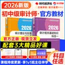 新书现货审计师中级教材2026官方考试教材中级审计师教材2026视频网课历年真题审计师初级教材2026中级审计师初级教材 【官方教材】网课+题库+资料｜98%用户选择 中级·全2科