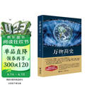 万物简史（修订本）阅读狂欢节