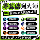 平面综合设计图片美化图像编辑行业技能入门软件3D制作音频处理 800