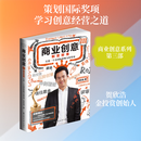 商业创意 3 制定标准 打造一个有国际影响力的奖项 上海远东出版社 贺欣浩 著 新华正版书籍包邮