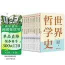 世界哲学史（全9卷）
