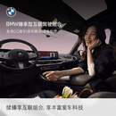 宝马（BMW）臻享型互联驾驶服务组合远程车控语音助理车载娱乐实时路况信息 84个月（出厂软件集成等级＞0321） *默认收货地址手机号需和MyBMW APP登录手机号一致