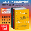 【正版包邮】what if? 脑洞问答三部曲 万物解释者 天才在左疯子在右 天津科学技术出版社 美兰道尔·门罗 著 趣味科普物理逻辑思维文津奖图书 【3册】what if1+2+how to精装版
