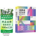 消费者行为学——购买、拥有与存在（第14版）