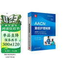 AACN重症护理精要，第5版
