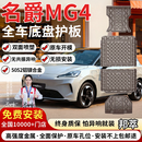 邦萃底盘护板铝镁合金原厂电池汽车发动机下护板新能源EV全车底盘装甲 名爵MG4【全车四件套】 铝镁合金  5052铝镁合金