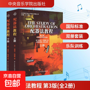 【正版包邮】配器法教程 第3版全2册 中央音乐学院出版社 美塞缪尔·阿德勒 著 金平 等 译 书籍 图书