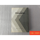 [二手9成新] 美国核武器揭秘【内页有点划线】丘克·汉森