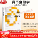 【正版包邮】货币金融学 第十三版 弗雷德里克·S.米什金 著 金融学入门级教材 13版全新修订 中国人民大学出版社 经济科学系列可选 新华书店旗舰店图书书籍 货币金融学 第13版