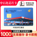 【实体卡】中石化芯片加油卡全国通用无需圈存中石化芯片加油卡 1000面值加油卡芯片卡