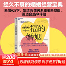 【正版包邮】幸福的婚姻 全新升级版 40余年真实案例研究 7个法则 让婚姻长久幸福 与伴侣共同成长 婚恋爱心理学书两性情感图书 约翰·戈特曼 娜恩·西尔弗 著 新华书店旗舰店婚恋与两性图书书籍 图书