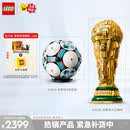 乐高（LEGO）积木拼装43019 世界杯5号足球+FIFA世界杯奖杯大力神杯 组套