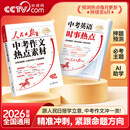 央视网（CCTVCOM）2026新版人民日报中考作文热点素材中考英语热点时文预测中考满分作文万能作文模版大全高分范文热考主题初中初一二三写作高分冲刺SZ 【全2册】中考作文热点素材+中考英语时事热点