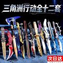 卡之物语三角洲刀皮全套模型信条周边刀合金北极星弹刀男孩生日礼物 【12件套】-三角洲行动刀