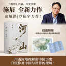 河山 正版包邮  赠阅读对照地形图+折页《枢纽》作者施展全新巨作 从空间角度讲述中国历史，用山河地理解读中国命运 施展